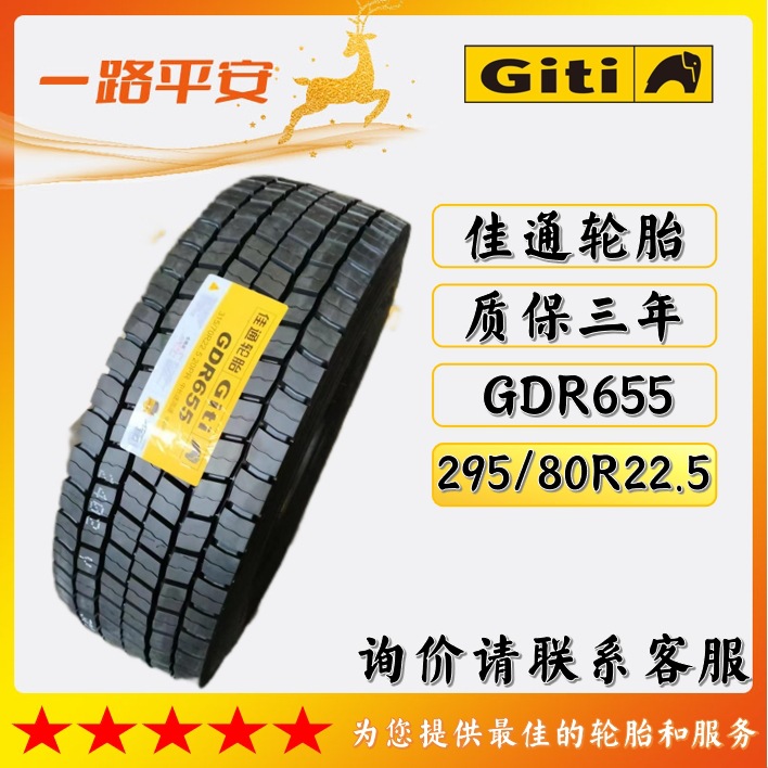 佳通295/80R22.5公路/货运GDR655商用全钢卡客车运输车轮胎