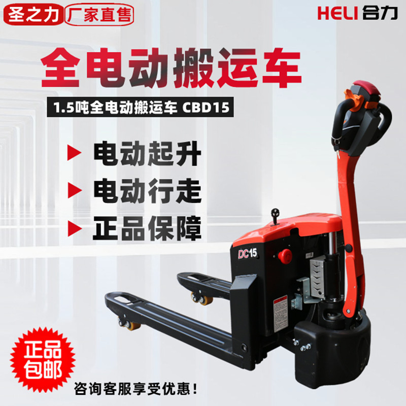 1.5吨合力小金刚全电动叉车全自动升降托盘液压搬运车装卸车地牛