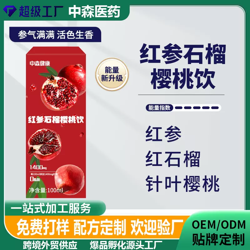 贴牌代加工红参石榴樱桃饮药食同源植物饮料果蔬维生素饮品0脂肪