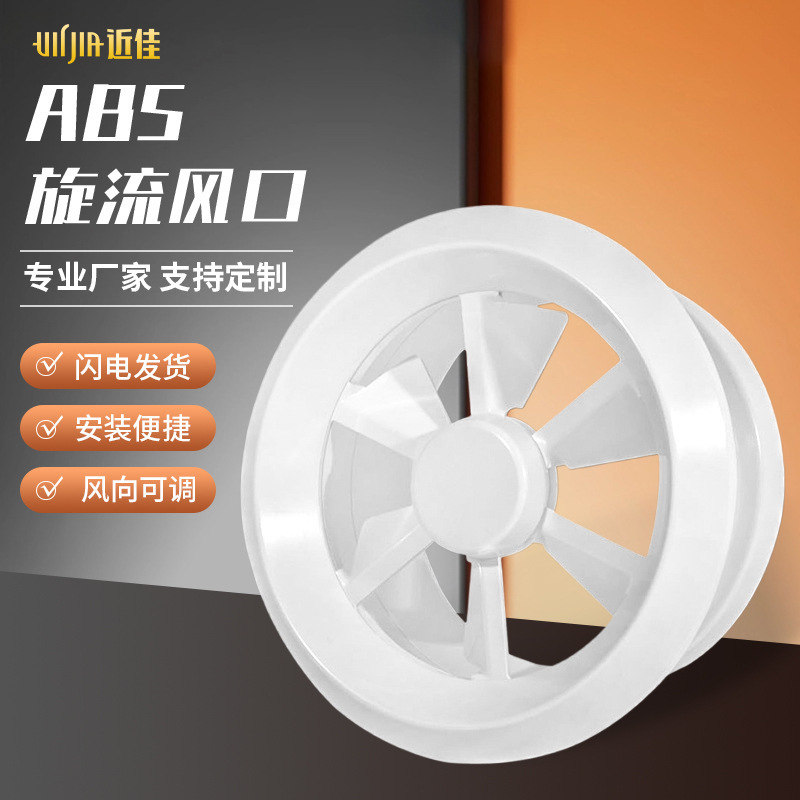 厂家直销abs塑料旋流风口中央空调出风口可加开关温控排风口现货