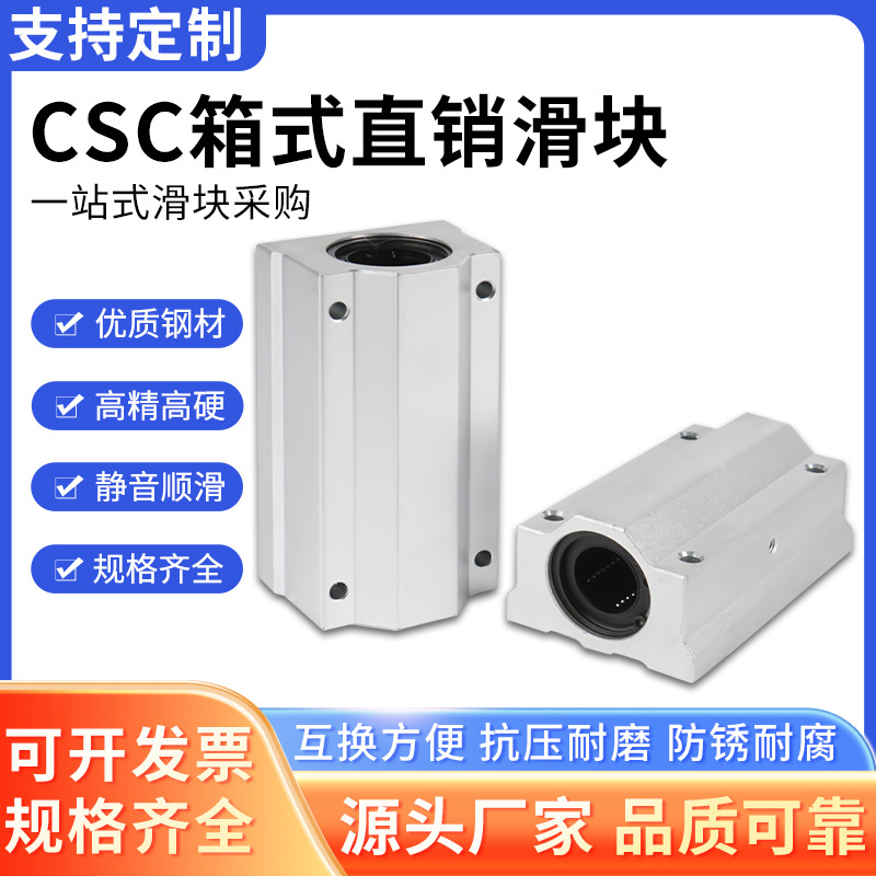 箱式直线滑块轴承座光轴CSC6810121620253035滑轨导轨双轴承圆柱