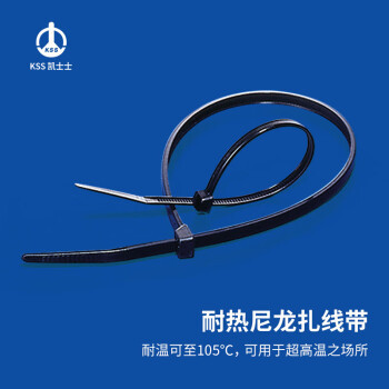 凯士士KSS耐高温尼龙扎带 (4.6*203mm) 黑色CV-200HSBK,100/包