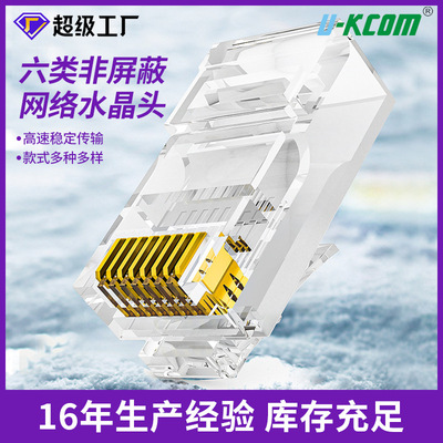 生产厂家包邮批发六类非屏蔽千兆RJ45水晶头 8P8C网络水晶头