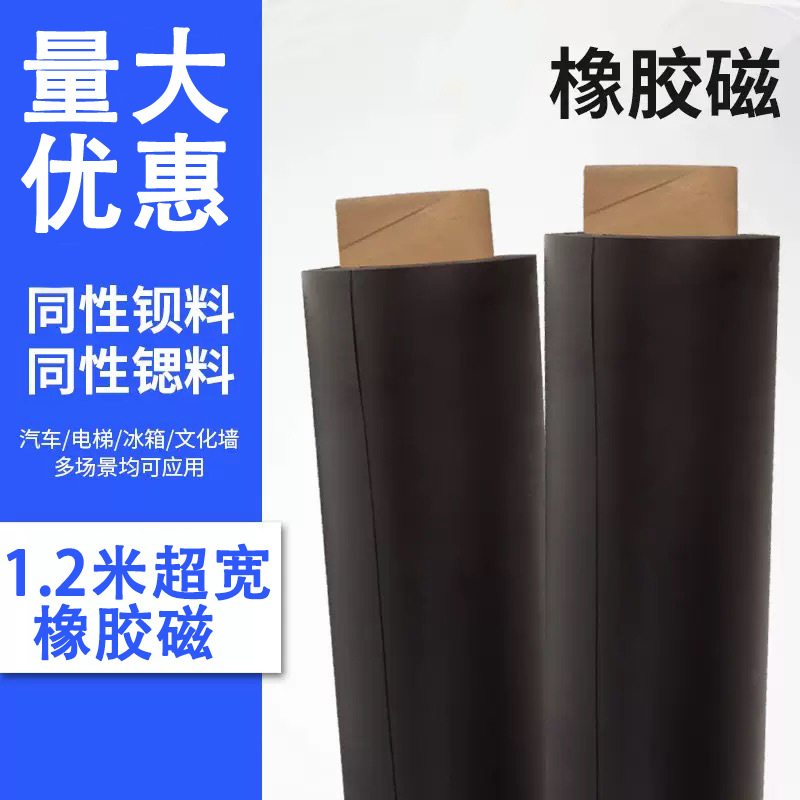 1.2米超宽教学橡胶磁力贴教具软磁铁贴片磁性贴广告车贴厂家直批