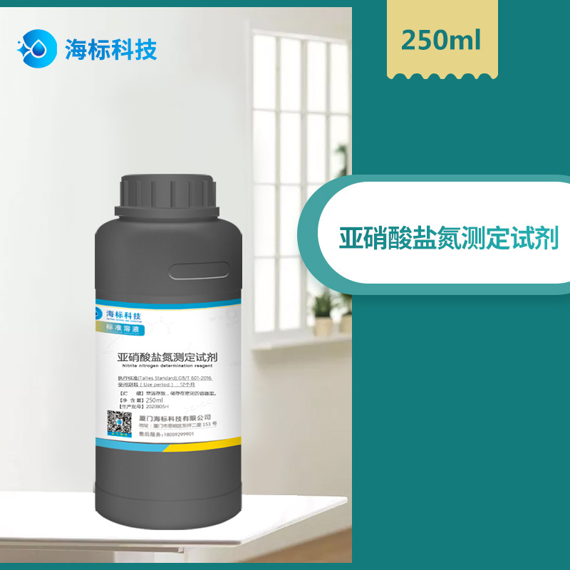 亚硝酸盐氮中间标准液 CN=50.0 mg/L亚硝酸盐氮测定试剂 250ml