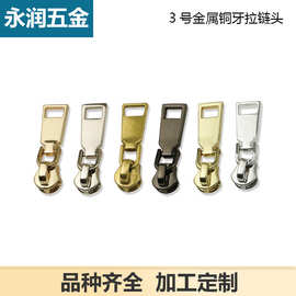 3号拉链箱包五金配件金属拉头拉片金属拉链头金属铜牙合金拉头