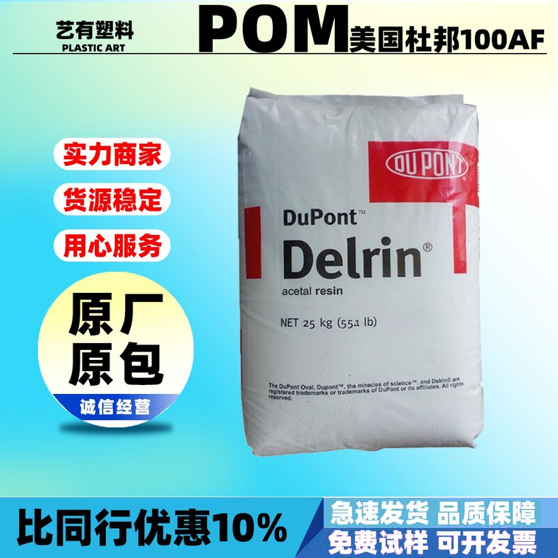 Pom American Dupont 100Af High-Flow, High-Impact Resistance, Aging Resistance, High Rigidity Pom Plastic Granules for Gear Materials