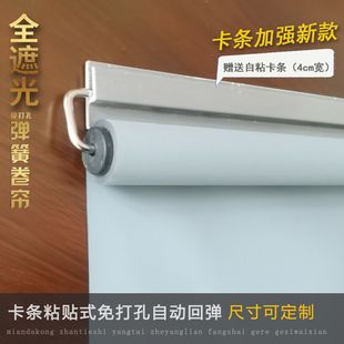 Automatic Rebound Curtains for Bedroom, Bathroom, Balcony, Sunshade, Full Blackout, Anti-Privacy Card Strip Adhesive Roller Blinds