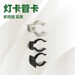 防滑灯管夹子塑料夹圆管固定卡水族箱鱼缸配件T8灯管卡卡扣管卡