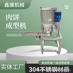 全自动菜饼商用成型机合成肉饼成型设备一次性成型肉饼机器快餐