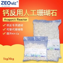 德国ZEO德产人工珊瑚石钙反用替代珊瑚骨提升KH+Ca无营养盐释放