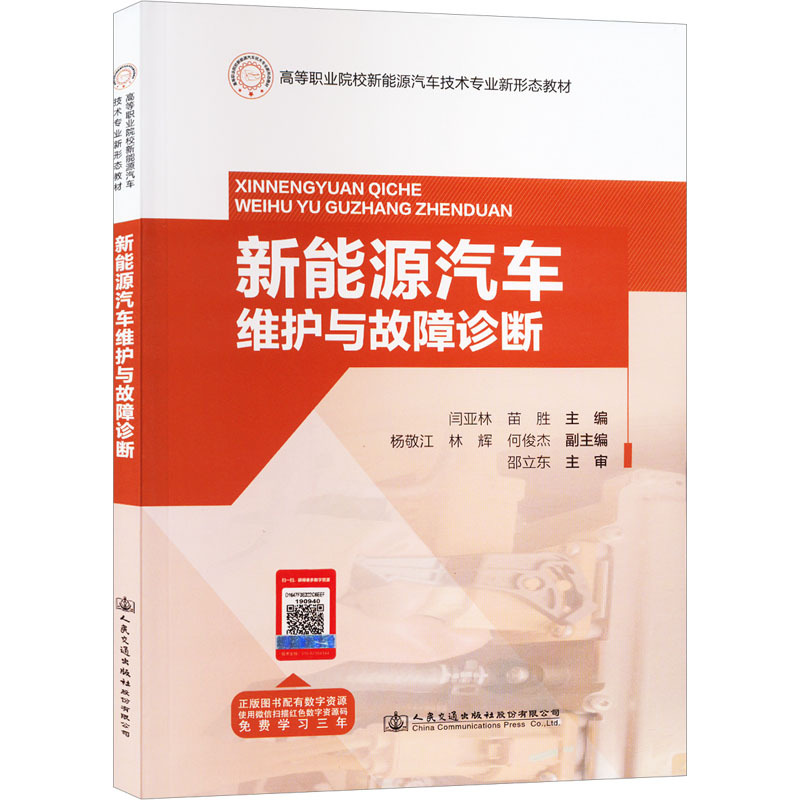 新能源汽车维护与故障诊断 大中专理科电工电子 人民交通出版社