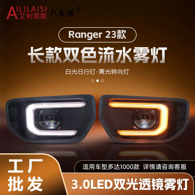 适用福特22/23/24年款游骑侠Ranger前雾灯总成日间行转向车灯杠灯