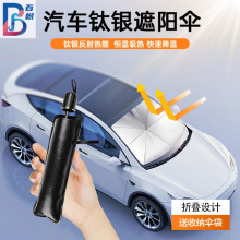 汽车遮阳伞钛银伞式太阳挡可伸缩折叠车内前挡防晒降温车载遮阳挡