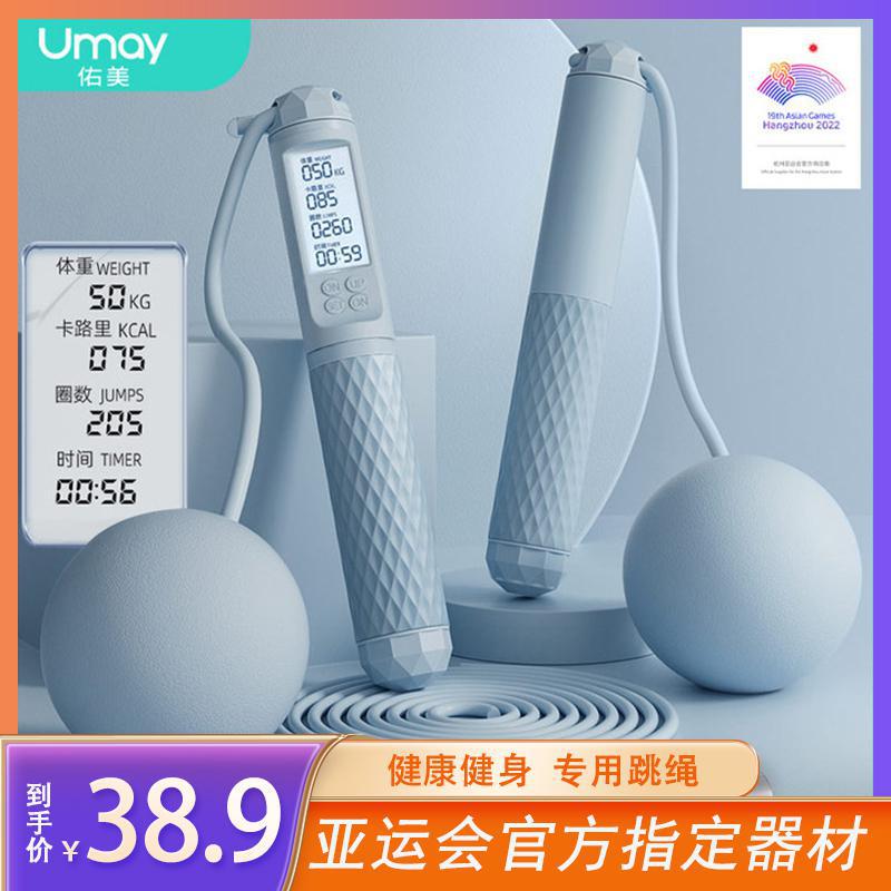 Umay/佑美无绳跳绳健身运动电子计数负重跳绳全民健身两用体测-XY