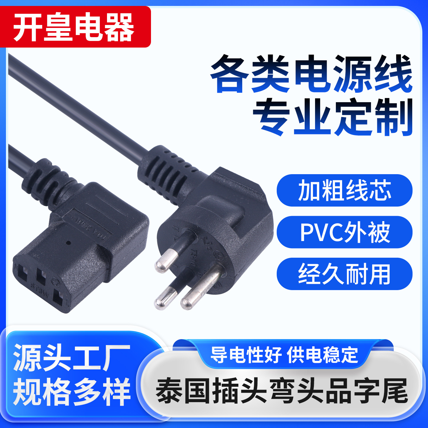 厂家供应3芯0.75平方泰规电源插头线泰国10A左弯品字尾插头电源线