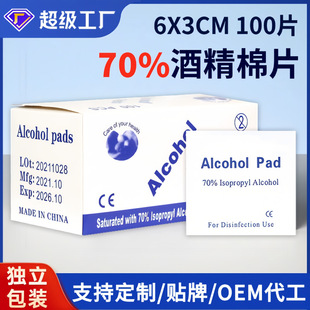 Cross-Border 70% Alcohol Cotton Pads 6*3cm Disposable Mobile Phone Manicure Ear Hole Sterilization Cleaning Alcohol Tablets Individually Packaged