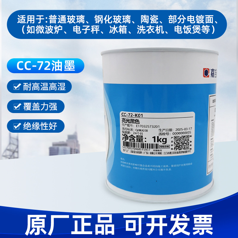 嘉宝莉油墨CC-72系列塑料油墨自干陶瓷金属玻璃电镀丝印移印油墨