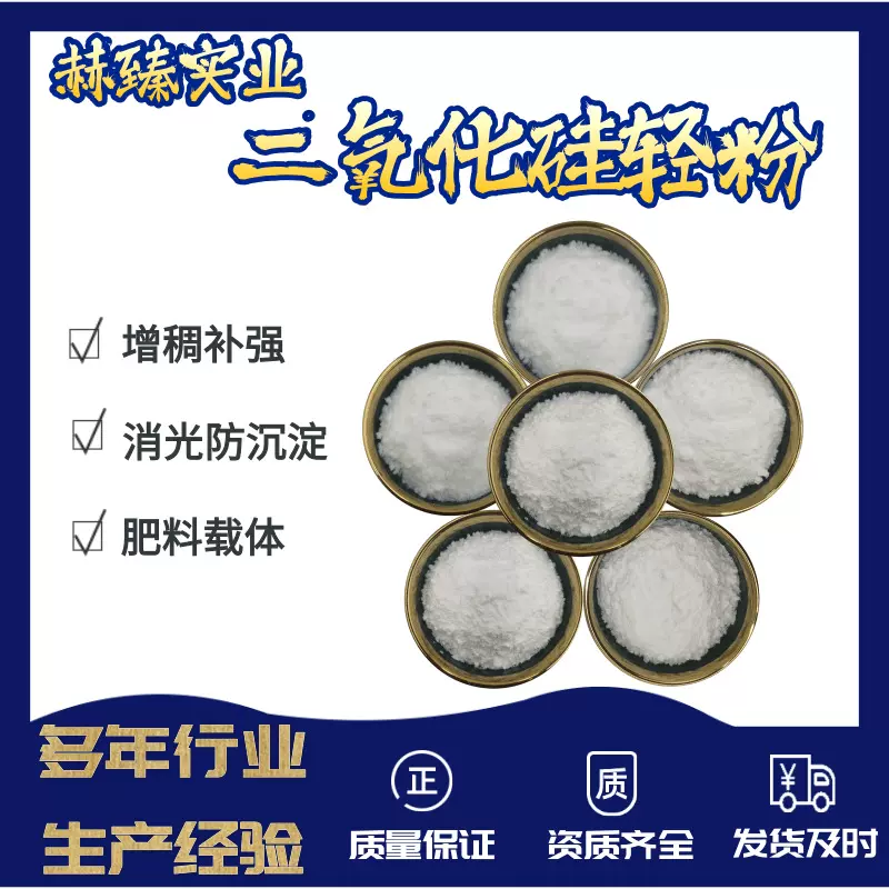 二氧化硅轻粉防沉淀流平剂硅橡胶补强肥料载体用沉淀法亲水白炭黑