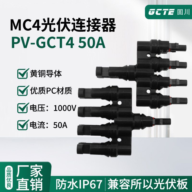 固川跨境PV-GCT4光伏连接器T型五通并联汇流光伏板防水公母插头