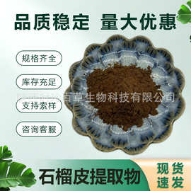 石榴皮提取物 水溶速溶石榴皮粉  原粉 源头厂家 时珍百草 现货