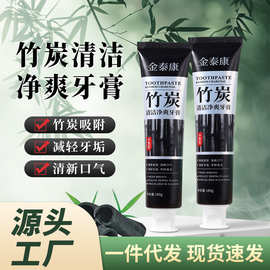 金泰康竹炭清洁净爽牙膏维护牙龈牙齿口气清新护理牙膏厂家批发
