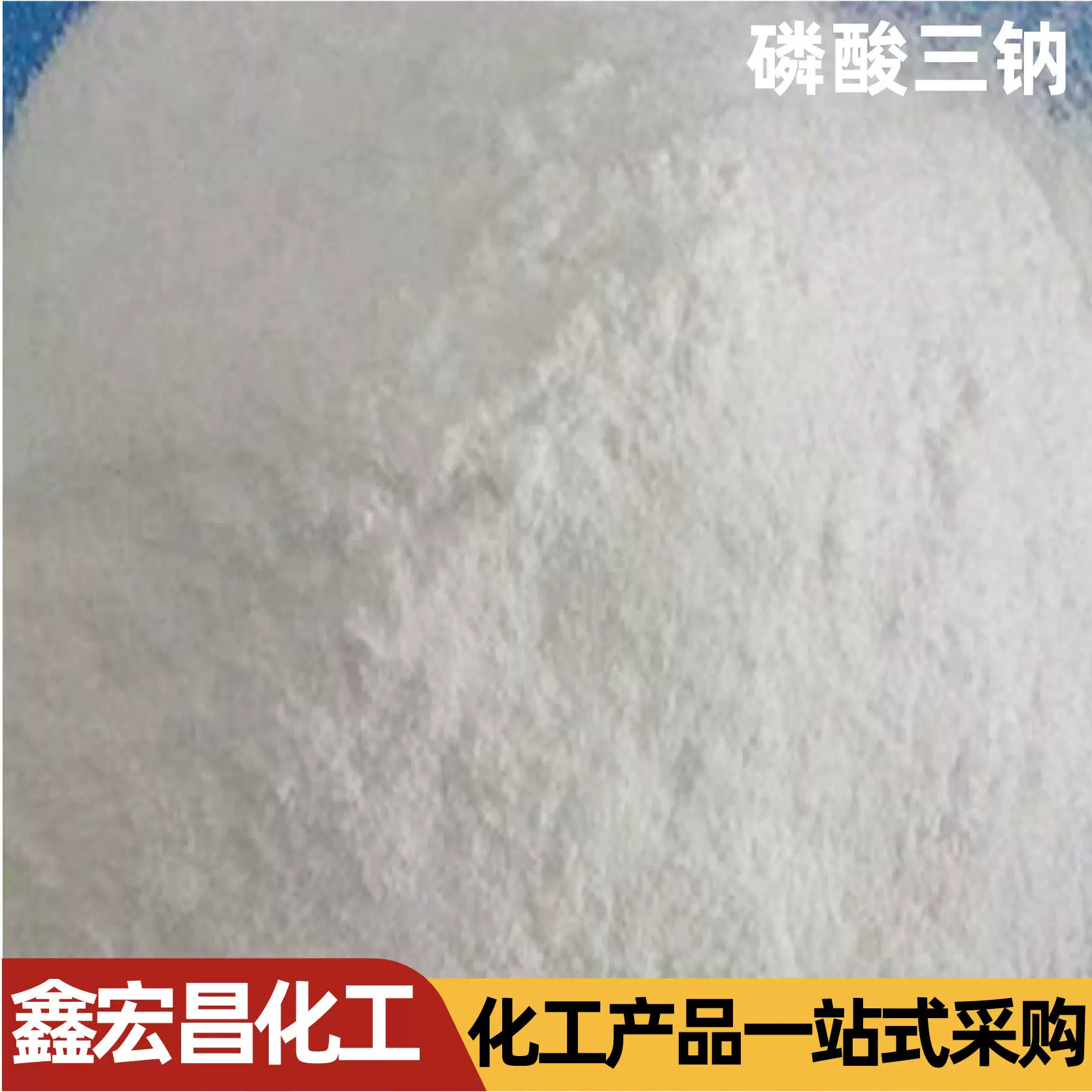 磷酸三钠污水处理洗涤除软水剂锅炉除垢剂工业级磷酸三钠