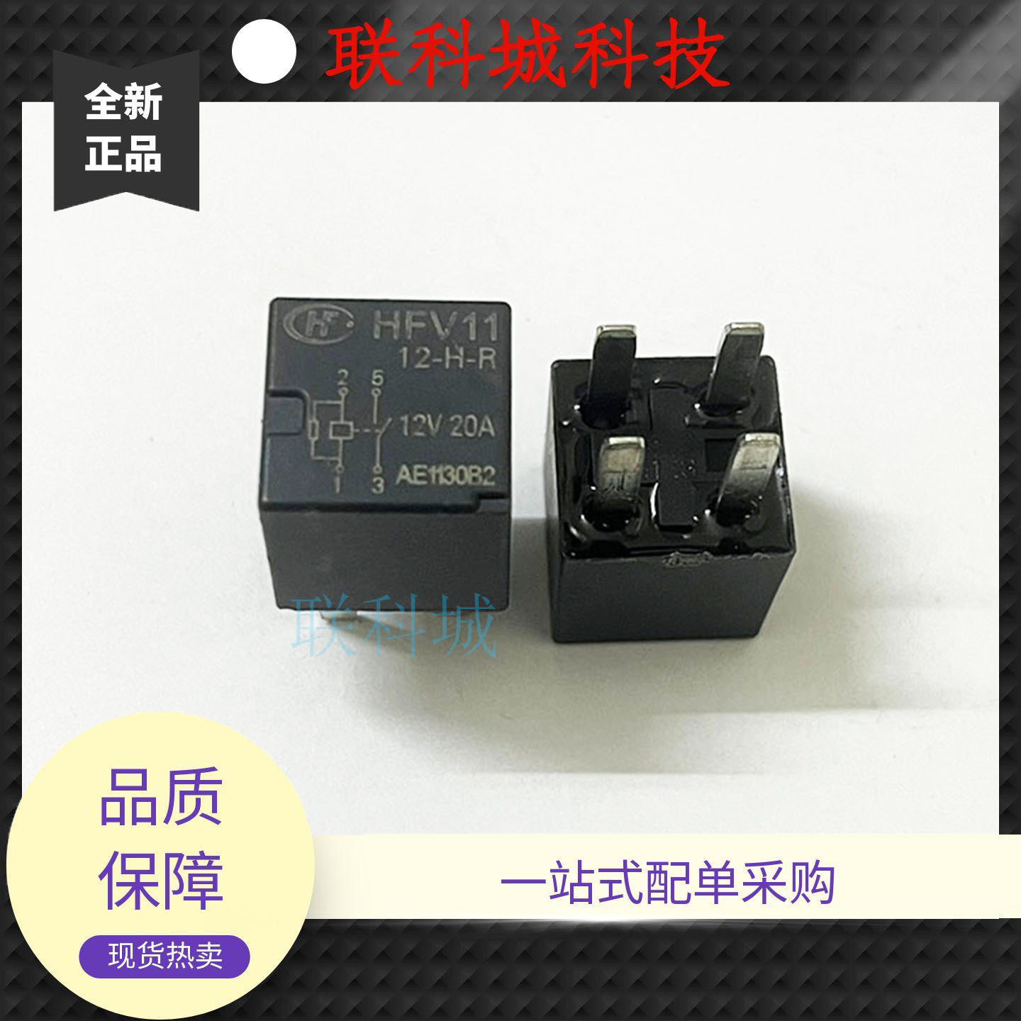 HFV11 12-H-R 12V 20A 4脚厦门宏发汽车正品继电器