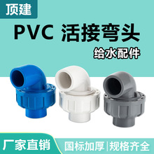 顶建 pvc活接弯头水管配件给水管件活接头弯20 25 90度快速转接口