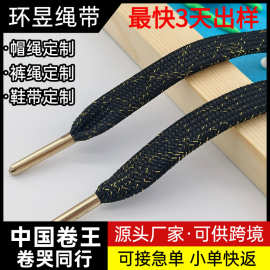 批发抽绳帽绳金属头车缝皮头粗绳扁绳卫衣帽绳卫裤腰带绳子定制