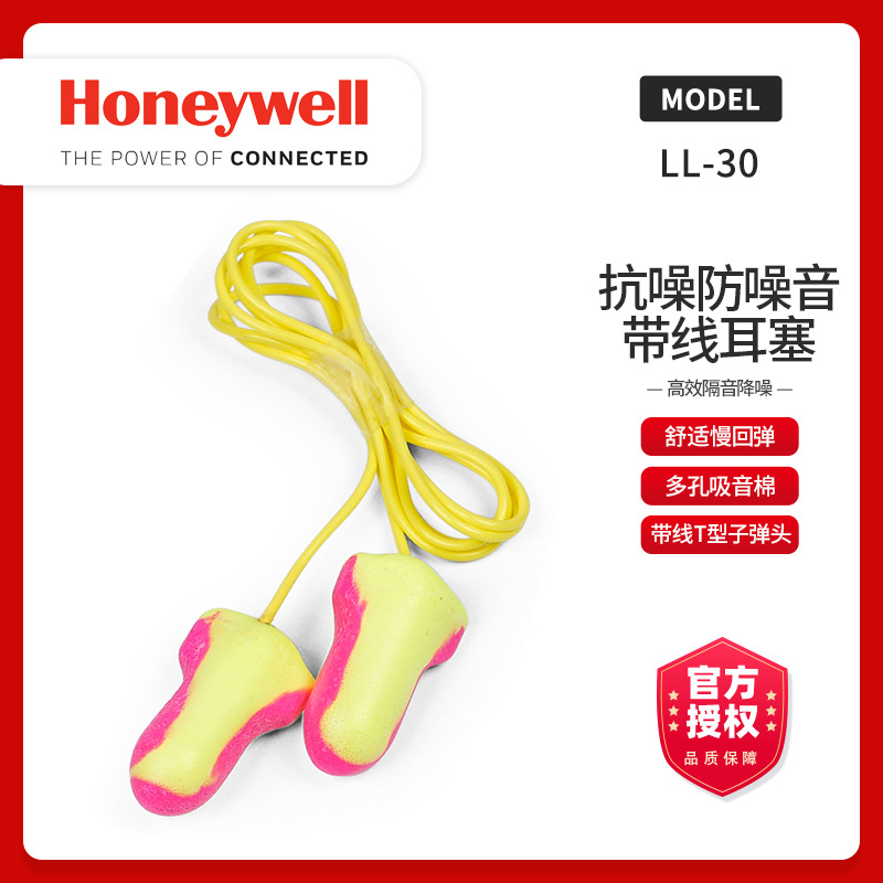 Honeywell/霍尼韦尔 LL-30 抗噪防噪音睡眠学习工作带线耳塞