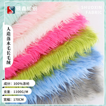 人造落水毛长毛绒滩羊毛布料人造毛皮长毛绒布毛现货供应家纺面料