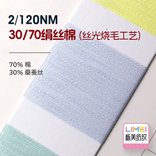 栎美 2/120NM 30/70绢丝棉丝光烧毛工艺 棉纱毛线 70%棉30%桑蚕丝