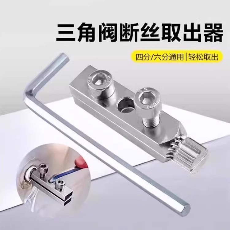 【新人到手0.01】水龙头角阀断丝取出器家用三角阀断头螺丝取出器|undefined