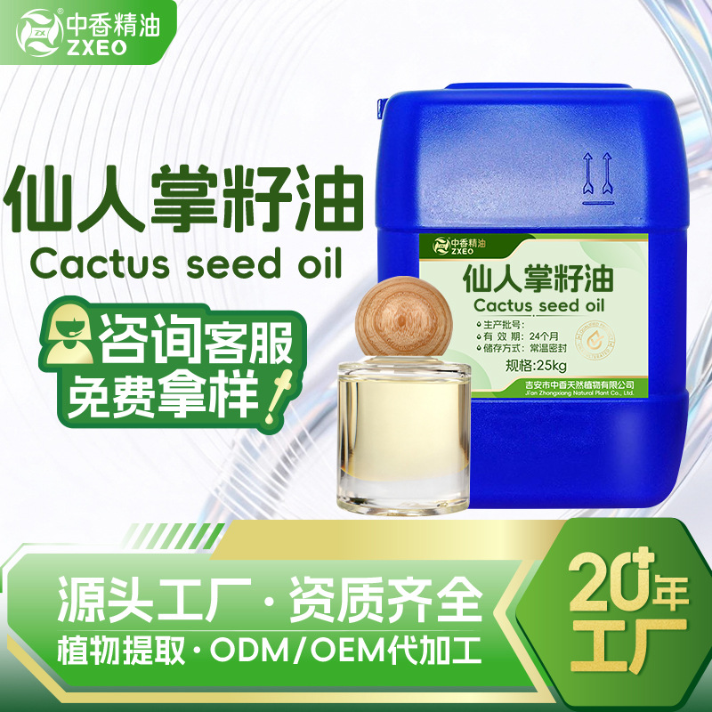 中香厂家供应仙人掌籽油基底油原料 精油  支持现货可供附件14