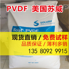 PVDF 美國蘇威 TA-60512/0000 TA-11010/0001 pvdf顆粒聚偏氟乙烯