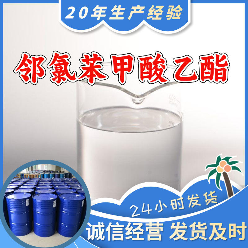 邻氯苯甲酸乙酯 源头工厂工业级分析纯客户至上发货及时上海山东