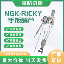 （NGK）RICKY-2/3(0.75T 1.5M) 铝合金链条式手扳葫芦棘轮牵引器