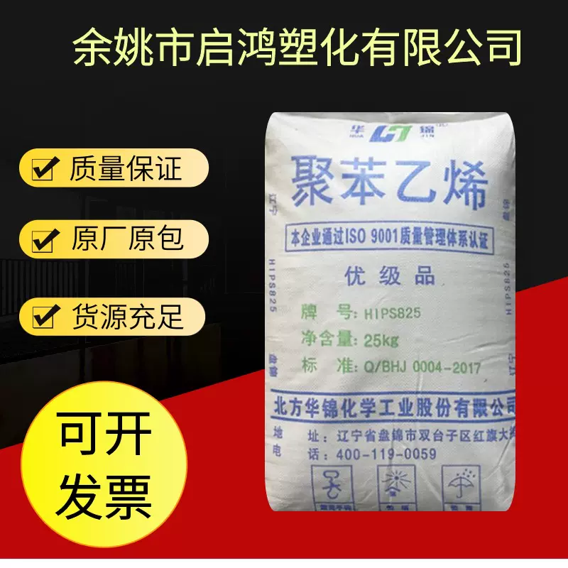 HIPS 825华锦化工（原盘锦乙烯）高抗冲原料颗粒汽车制品外壳