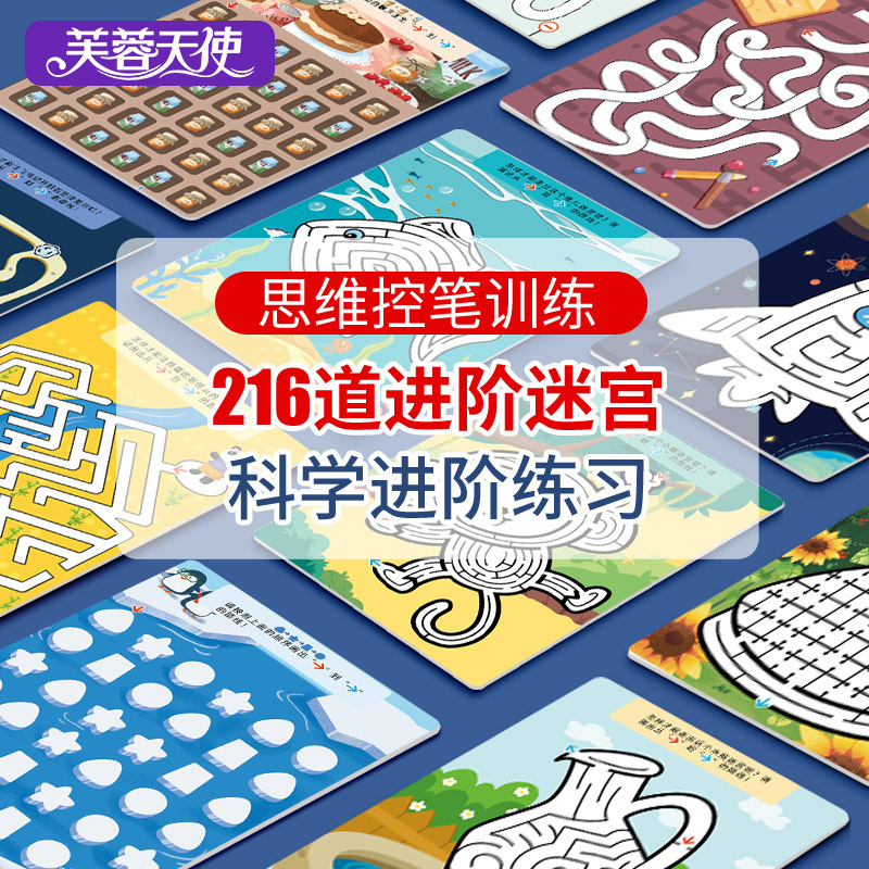 芙蓉天使兒童思維桌遊迷宮潛能開發邏輯控筆運筆走迷宮專注力訓練