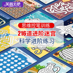 芙蓉天使兒童思維桌遊迷宮潛能開發邏輯控筆運筆走迷宮專注力訓練