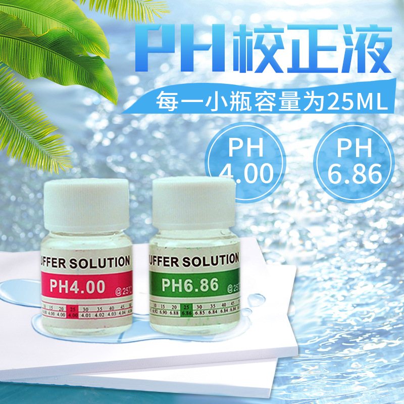 ph计校准液4.0瓶装PH缓冲剂 6.86/7.00/9.18/10.01瓶装PH计校正粉