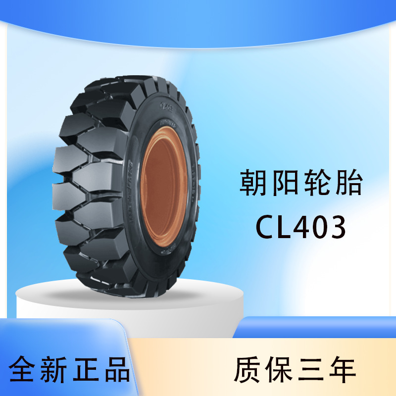 朝阳轮胎 chaoyang 6.50-10 CL403花纹 实心叉车轮胎