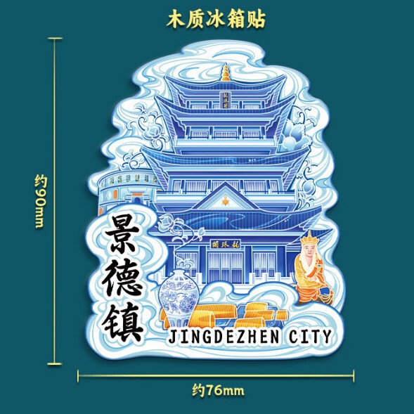 景徳鎮の冷蔵庫は木製の磁気を貼って都市の観光記念国潮文の記念品を貼って人気の観光スポットを貼ります。|undefined