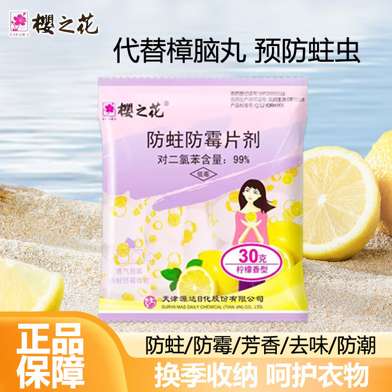 樱之花柠檬香型防蛀防霉片剂30g樟脑丸衣物驱虫家用潮卫生球正品