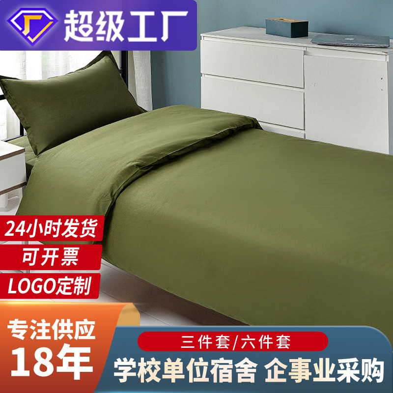 Army Green three-piece bedding student dormitory military training bedding quilt cover cotton quilt cover single sheet Army Green three-piece bedding student dormitory military training bedding quilt cover cotton quilt cover single sheet
