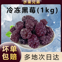 新鲜冷冻黑莓1kg冰冻黑树莓露莓速冻莓果果汁果酱奶茶店商用原料