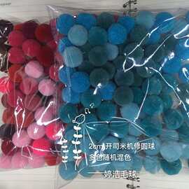 2cm混色开司米圆球DIY饰品配件彩色毛绒球手工卡通手机壳发夹辅料