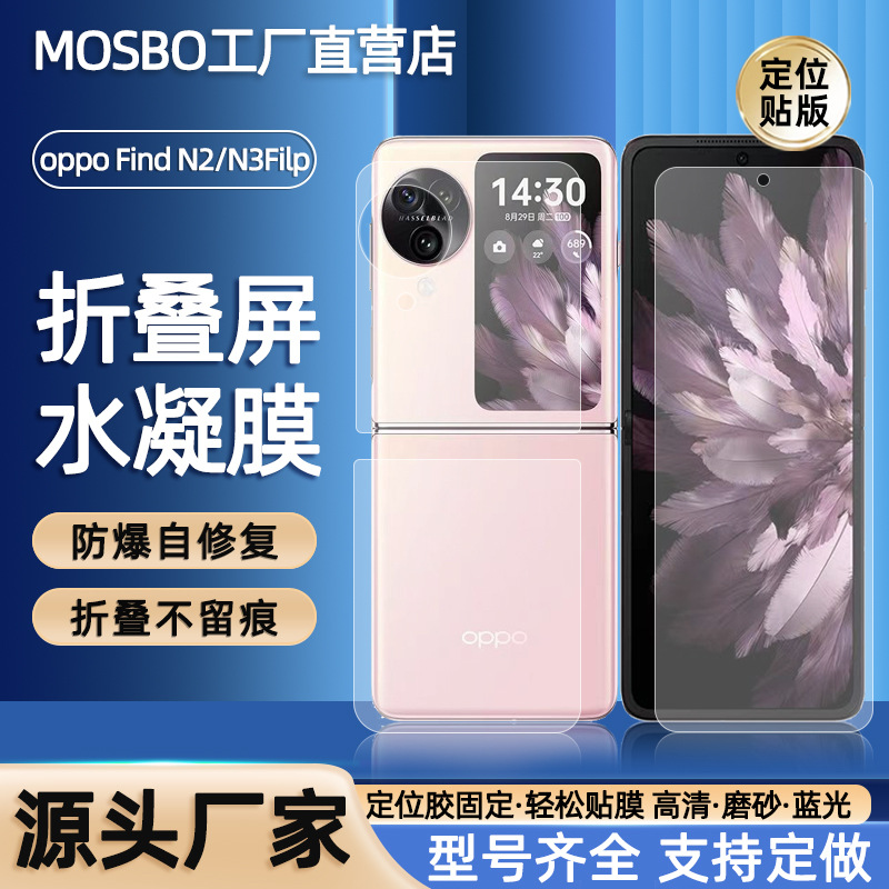 适用oppo Find N3Flip定位贴自修复水凝膜全覆盖折叠屏高清手机膜