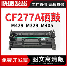 适用惠普m329dw硒鼓一体机晒鼓hp277a粉盒M407dn M431f碳粉cf277x